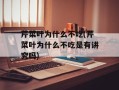 芹菜叶为什么不吃(芹菜叶为什么不吃是有讲究吗)