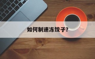 如何制速冻饺子？