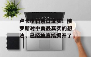 卢卡申科亲口证实！俄罗斯对中美最真实的想法，已经被直接揭开了