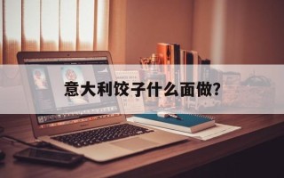 意大利饺子什么面做？