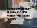 3岁男童肥大扁桃体切除术后脑死亡 医院：术前告知风险 建议做医疗鉴定