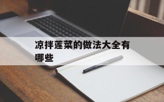 凉拌莲菜的做法大全有哪些