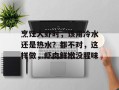 烹饪大虾时，该用冷水还是热水？都不对，这样做，虾肉鲜嫩没腥味