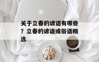 关于立春的谚语有哪些？立春的谚语或俗语精选