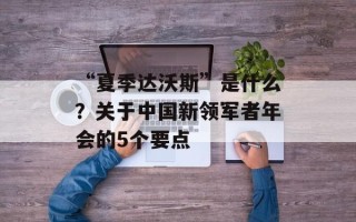 “夏季达沃斯”是什么？关于中国新领军者年会的5个要点