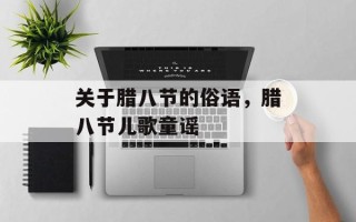 关于腊八节的俗语，腊八节儿歌童谣