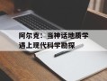 阿尔克：当神话地质学遇上现代科学勘探