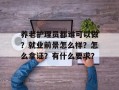 养老护理员都谁可以做？就业前景怎么样？怎么拿证？有什么要求？