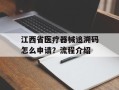 江西省医疗器械追溯码怎么申请？流程介绍