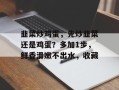 韭菜炒鸡蛋，先炒韭菜还是鸡蛋？多加1步，鲜香滑嫩不出水，收藏
