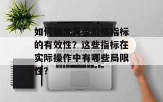 如何确定黄金价格指标的有效性？这些指标在实际操作中有哪些局限性？