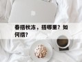 春捂秋冻，捂哪里？如何捂？