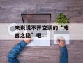 来说说不开空调的“难言之隐”吧！