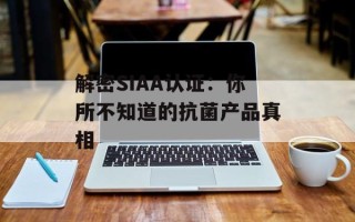 解密SIAA认证：你所不知道的抗菌产品真相