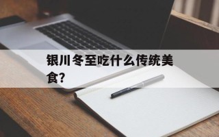 银川冬至吃什么传统美食？