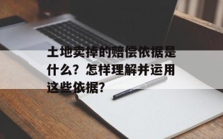 土地卖掉的赔偿依据是什么？怎样理解并运用这些依据？