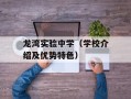 龙湾实验中学（学校介绍及优势特色）
