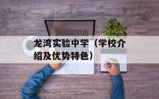 龙湾实验中学（学校介绍及优势特色）