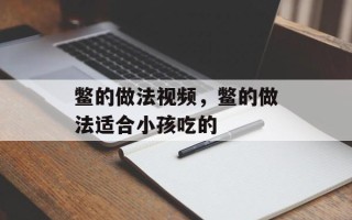 鳖的做法视频，鳖的做法适合小孩吃的