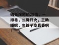 硒是洋葱的25倍，一排毒，二降肝火，三助睡眠，包饺子吃真香啊！