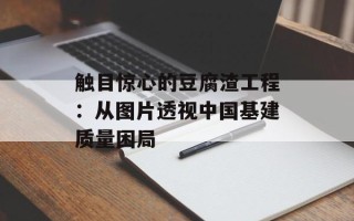 触目惊心的豆腐渣工程：从图片透视中国基建质量困局