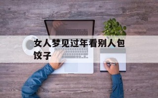 女人梦见过年看别人包饺子