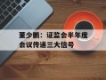 董少鹏：证监会半年度会议传递三大信号