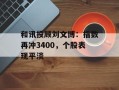 和讯投顾刘文博：指数再冲3400，个股表现平淡