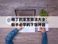 藕丁的家常做法大全：新手必学的下饭神器