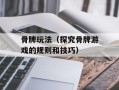 骨牌玩法（探究骨牌游戏的规则和技巧）
