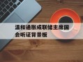 温和通胀成联储主席国会听证背景板
