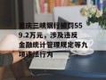 重庆三峡银行被罚559.2万元，涉及违反金融统计管理规定等九项违法行为