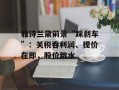 雅诗兰黛前景“踩刹车”：关税吞利润、提价在即，股价跳水