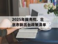 2025年国务院、北京市新出台政策清单