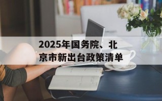2025年国务院、北京市新出台政策清单