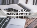 双椒肉丝面，放入调好的汤底，盖上炒好的双椒肉丝，色香味俱全！