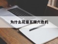 为什么花是五颜六色的