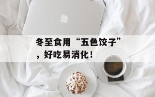 冬至食用“五色饺子”，好吃易消化！