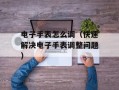 电子手表怎么调（快速解决电子手表调整问题）
