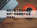 如何了解工业材料相关知识？电极糊是什么有何用途？