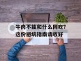 牛肉不能和什么同吃？这份避坑指南请收好