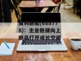 厦钨新能(688778)：主业稳健向上 新品打开成长空间