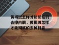 黄褐斑怎样才能彻底的去掉内调，黄褐斑怎样才能彻底的去掉抖音