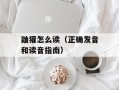 鼬獾怎么读（正确发音和读音指南）