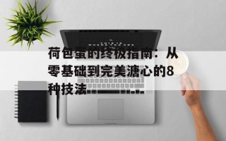 荷包蛋的终极指南：从零基础到完美溏心的8种技法