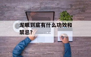 龙眼到底有什么功效和禁忌？