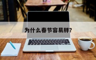 为什么春节容易胖？
