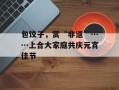 包饺子，赏“非遗”……上合大家庭共庆元宵佳节