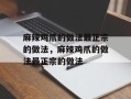 麻辣鸡爪的做法最正宗的做法，麻辣鸡爪的做法最正宗的做法
