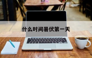 什么时间暑伏第一天